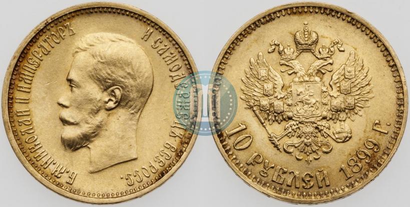 Фото 10 рублей 1899 года (АГ) 