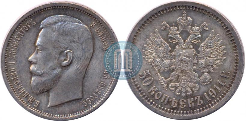 Фото 50 копеек 1911 года (ЭБ) 