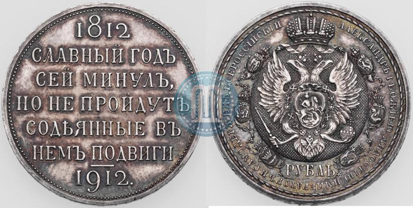 Picture 1 rouble 1912 year (ЭБ) "In commemoration of centenary of Patriotic War of 1812"
