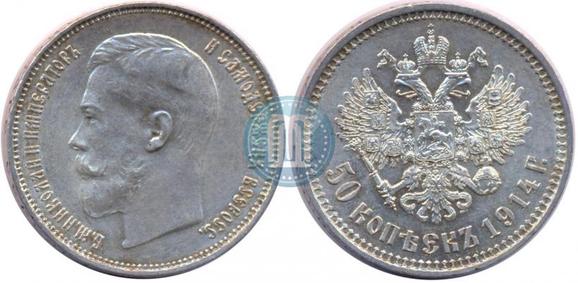 Picture 50 kopecks 1914 year (ВС) 