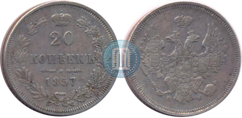 Фото 20 копеек 1857 года MW 