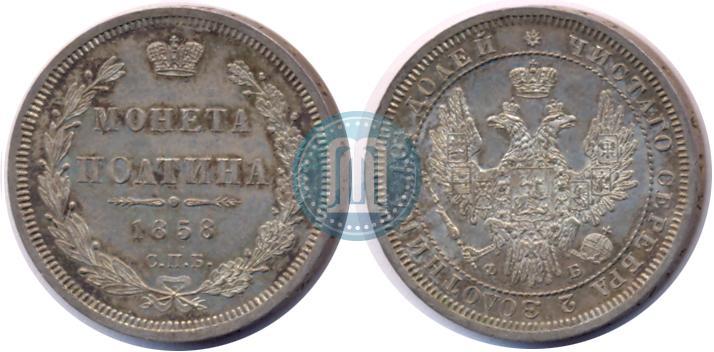 Фото Полтина 1858 года СПБ-ФБ 