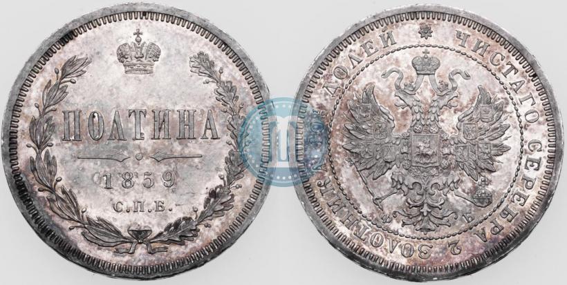 Фото Полтина 1859 года СПБ-ФБ 