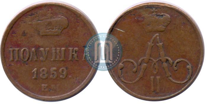 Фото Полушка 1859 года ЕМ 