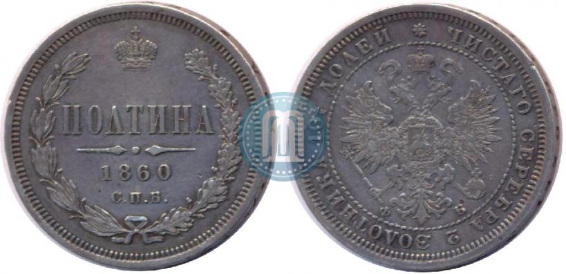 Фото Полтина 1860 года СПБ-ФБ 