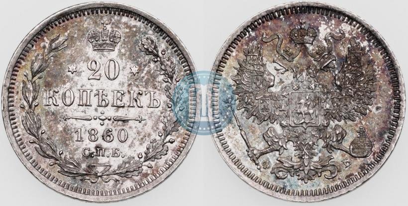 Фото 20 копеек 1860 года СПБ-ФБ "Тип 1861-1866"