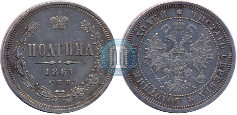 Фото Полтина 1861 года СПБ-ФБ 