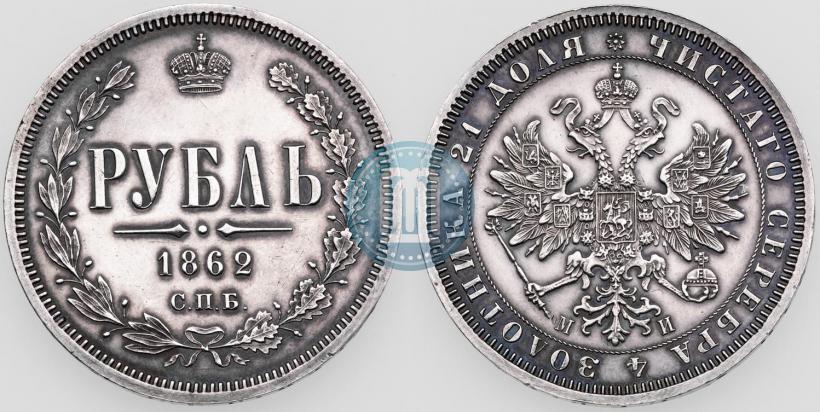 Picture 1 rouble 1862 year СПБ-МИ 