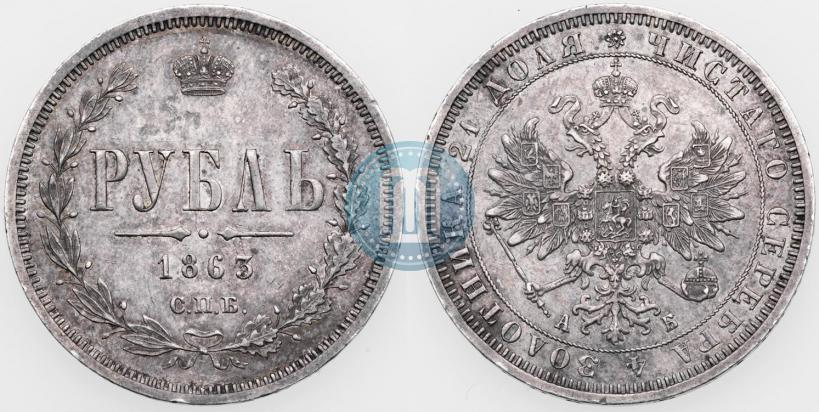 Фото 1 рубль 1863 года СПБ-АБ 