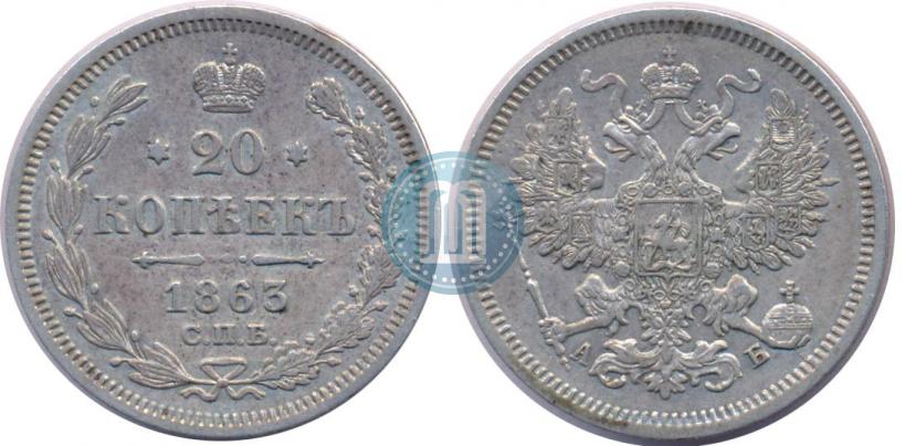 Picture 20 kopecks 1863 year СПБ-АБ 