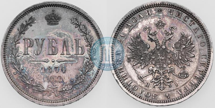 Фото 1 рубль 1874 года СПБ-НІ 