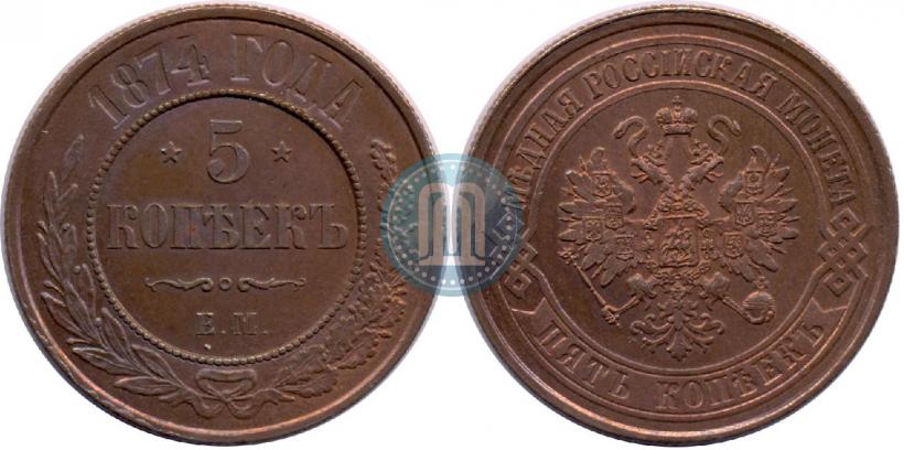 Фото 5 копеек 1874 года ЕМ 
