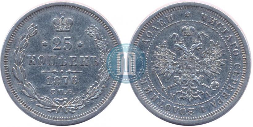 Фото 25 копеек 1876 года СПБ-НІ 