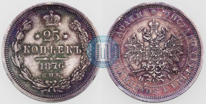 Picture 25 kopecks 1876 year СПБ-НІ 