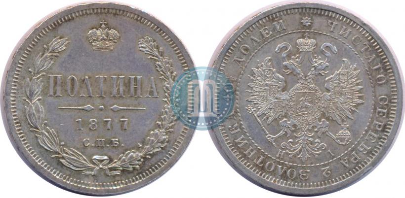 Фото Полтина 1877 года СПБ-HI 