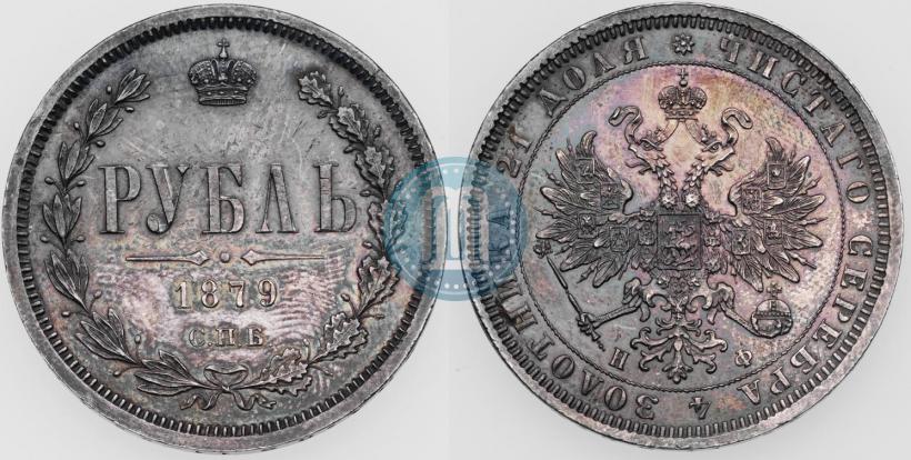 Picture 1 rouble 1879 year СПБ-НФ 