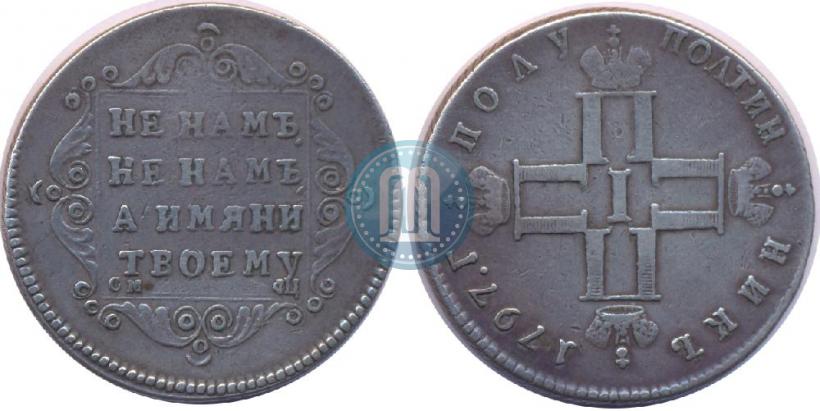 Фото Полуполтинник 1797 года СМ-ФЦ 