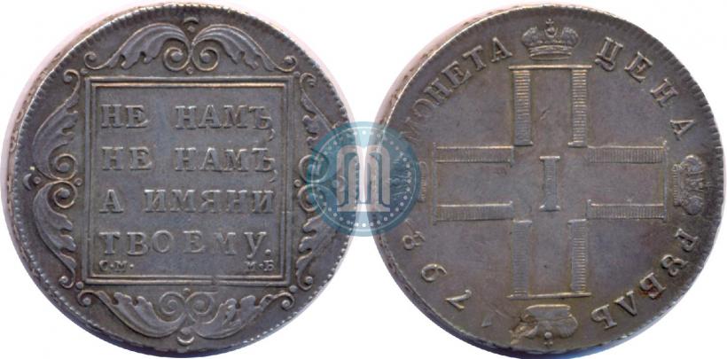 Picture 1 rouble 1798 year СМ-МБ 