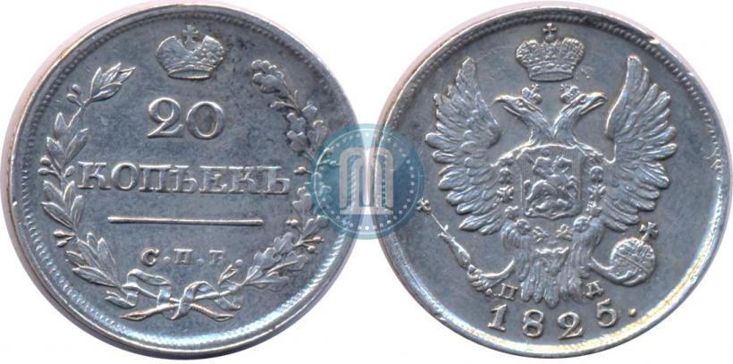Фото 20 копеек 1825 года СПБ-ПД 