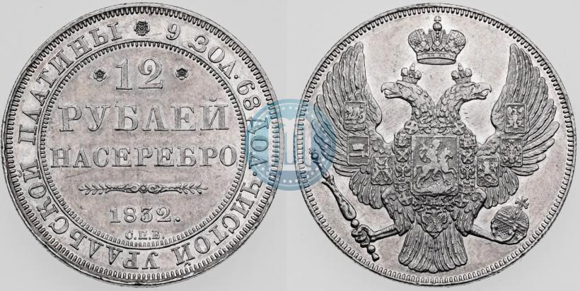 Picture 12 roubles 1832 year СПБ 