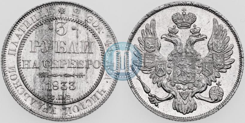 Фото 3 рубля 1833 года СПБ 
