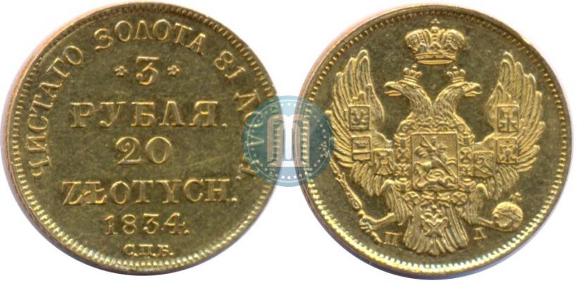 Picture 3 roubles - 20 złotych 1834 year СПБ-ПД 