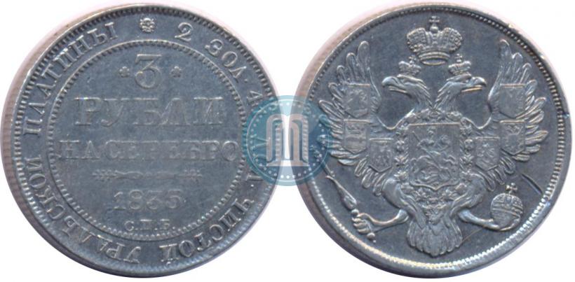 Picture 3 roubles 1835 year СПБ 