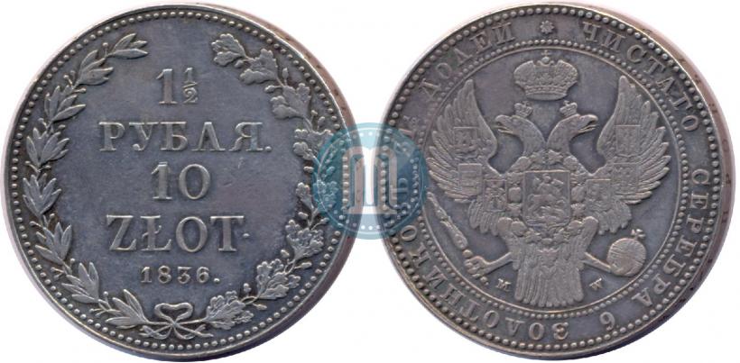 Фото 1,5 рубля - 10 злотых 1836 года MW 