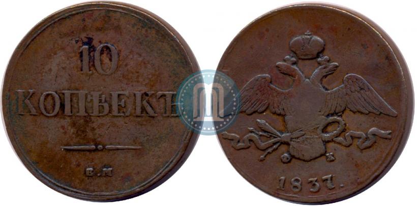 Фото 10 копеек 1837 года ЕМ-ФХ 