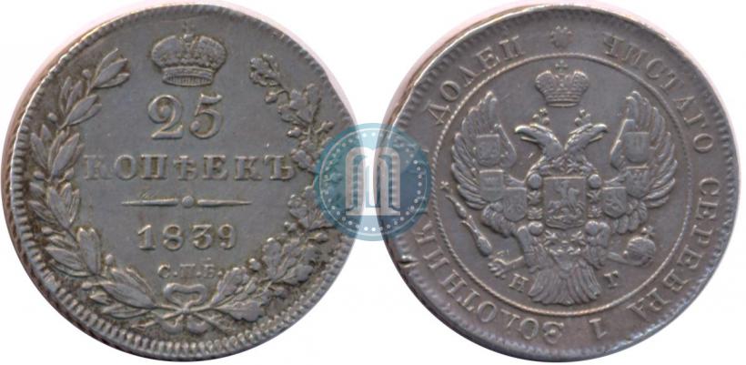 Фото 25 копеек 1839 года СПБ-НГ 