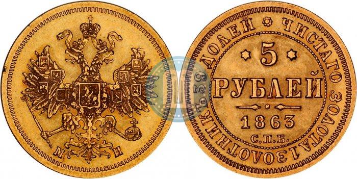 Picture 5 roubles 1863 year СПБ-МИ 