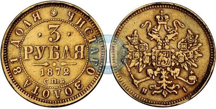 Picture 3 roubles 1872 year СПБ-НІ 