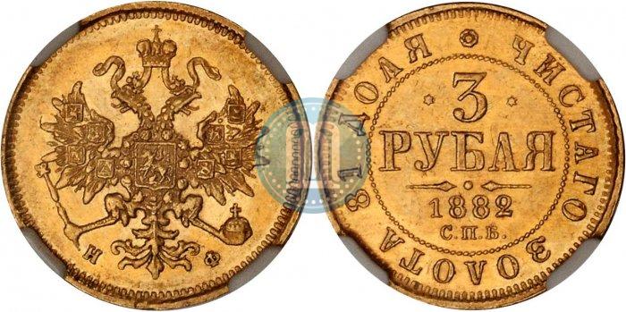 Фото 3 рубля 1882 года СПБ-НФ 