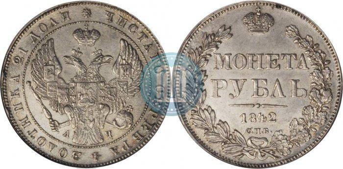Фото 1 рубль 1842 года СПБ-АЧ 