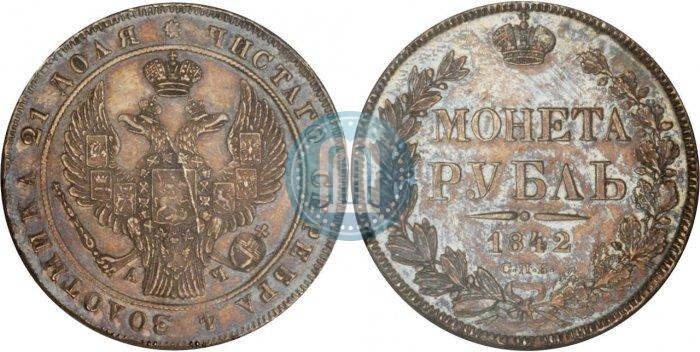 Picture 1 rouble 1842 year СПБ-АЧ 