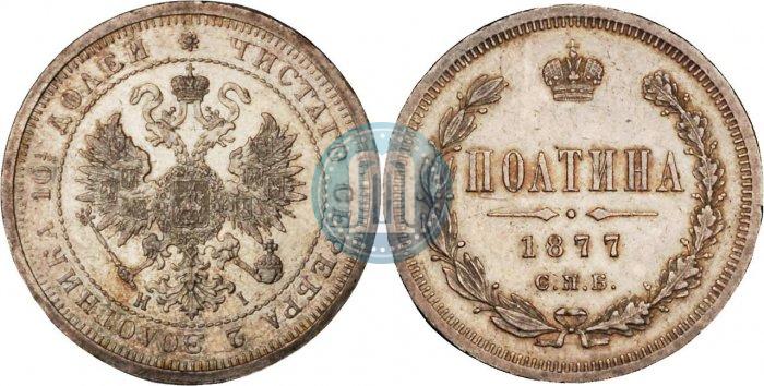Picture Poltina 1877 year СПБ-HI 