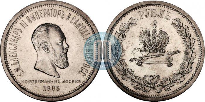 Фото 1 рубль 1883 года ЛШ "В память Коронации Императора Александра III"