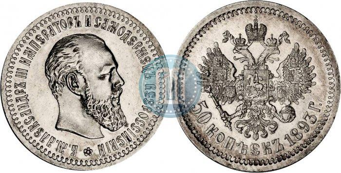 Picture 50 kopecks 1893 year (АГ) 