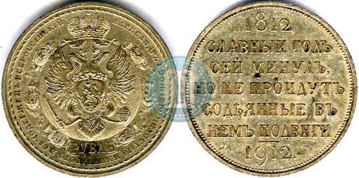 Фото 1 рубль 1912 года (ЭБ) "В память 100-летия Отечественной  войны 1812"