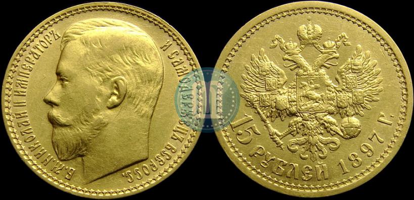 Picture 15 roubles 1897 year (АГ) 