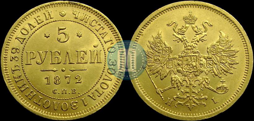 Picture 5 roubles 1872 year СПБ-НІ 