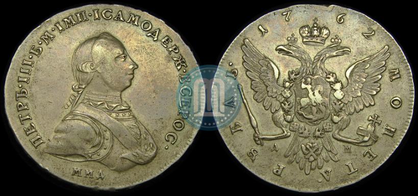 Фото 1 рубль 1762 года ММД-ДМ 