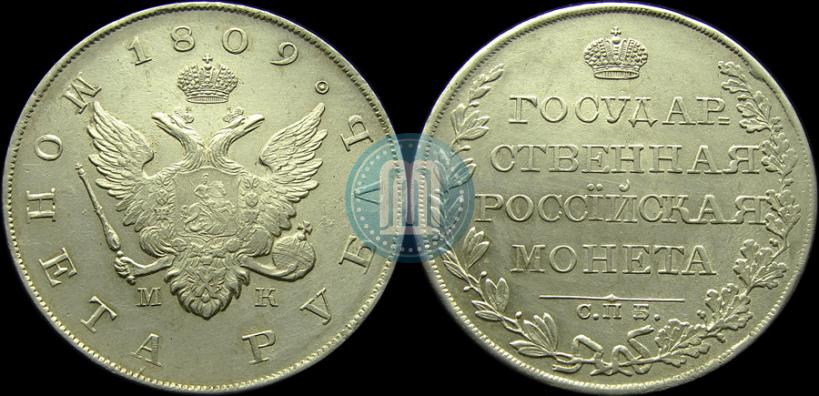 Фото 1 рубль 1809 года СПБ-МК 