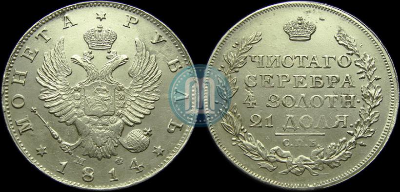Фото 1 рубль 1814 года СПБ-МФ 