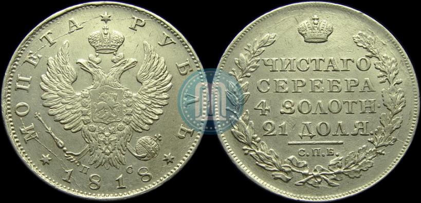 Фото 1 рубль 1818 года СПБ-ПС 