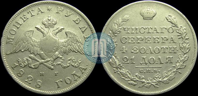 Picture 1 rouble 1828 year СПБ-НГ 