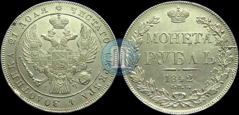 Фото 1 рубль 1842 года СПБ-АЧ 