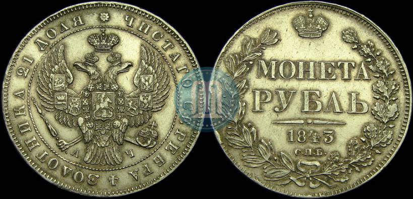 Фото 1 рубль 1843 года СПБ-АЧ 