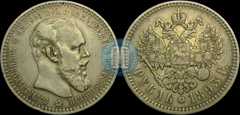 Picture 1 rouble 1893 year (АГ) 
