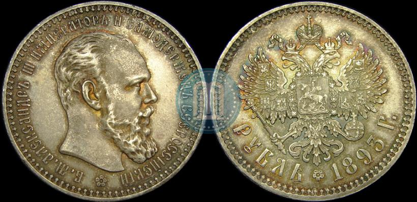 Фото 1 рубль 1893 года (АГ) 